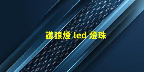 護眼燈 led 燈珠